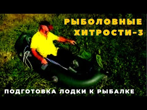 Хитрые секреты рыбаков как подготовить лодку к рыбалке