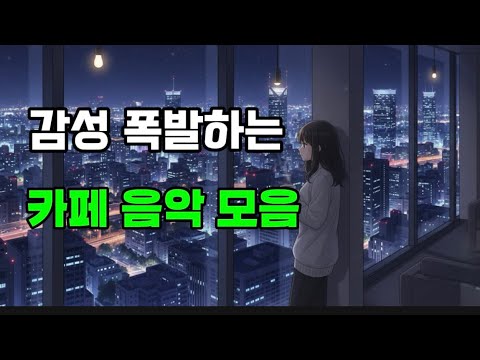 Cafe playlist Ep.02 겨울 카페에서 듣기 좋은 감성 좋은 노래 모음[중간광고 없음] [매장 사용 가능] #겨울플레이리스트 #겨울노래 #광고없음 