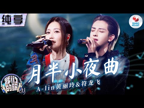 【纯享版】A-lin黄丽玲符龙飞合作抒情粤语金曲《月半小夜曲》 声线完美交织唱尽曲中的温柔情绪！#我们的歌第五季 Singing With Legends S5 Clip