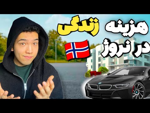 هزینه یک ماه زندگی در کشور نروژ چقدر هست؟! + مصاحبه با نروژی هاVlog🇧🇻⚡