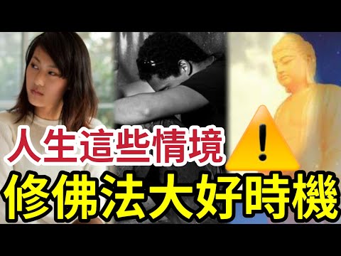 #佛禪 你一定會發生！這些不幸情境！善用佛法來應付「這樣就對了」人生30個情境！你要過得好過得到！必聽今集！