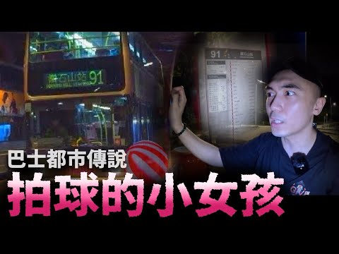 【深夜車車男🚌】清水灣91號巴士都市傳說｜拍球的小女孩｜路線竟途經西貢結界！？｜AP人生