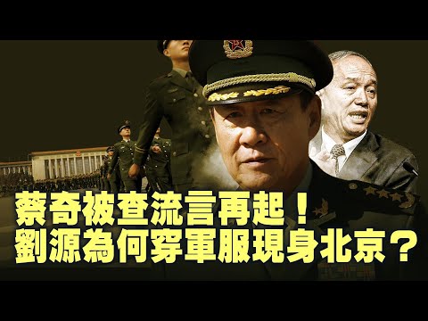 Is the CCP power struggle deadlock complete? Liu Yuan's appearance in military uniform sparks spe...