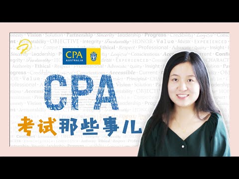 澳洲CPA考试Q&A|CPA难考吗|CA和CPA的区别|考试tips