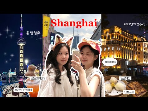 상하이 3박4일 여행🇨🇳ㅣ가성비숙소부터 5성급숙소까지🏨ㅣ느좋 카페..(고덕지도 링크🗺️)ㅣ난징동루,디즈니랜드,신천지,와이탄 | 상해여행.. 외않가? | 자매여행 | 上海vlog