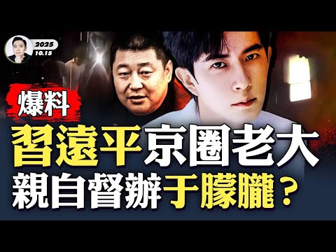 習近平第一時間下令“封口”，自上而下滅聲“于朦朧案”！中國資深電影人爆料：案涉習遠平！習親弟弟是北京娛樂圈幕後真正老大？！習家掌控娛樂圈跟曾家有淵緣，近年娛樂圈屢有明星傳“離奇S訊”｜大宇拍案驚奇