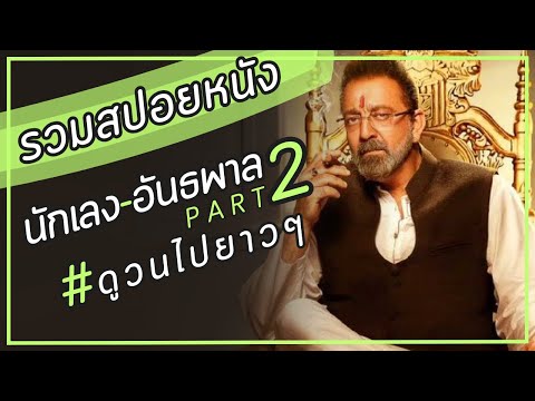 ✨ สรุปหนัง : รวมคลิปสปอยหนัง นักเลงอันธพาล 2