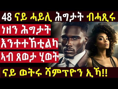 48 ናይ ሓይሊ ሕግታት ብሓጺሩ!! @BUFERI #motivation #inspirational #kanatv #eritreanmusic