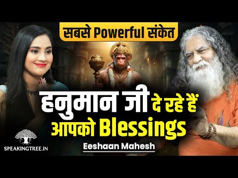 हनुमानजी की Blessings के Powerful संकेत । Hanuman Chalisa, Bajrang Baan, Sunderkand । Eeshaan Mahesh