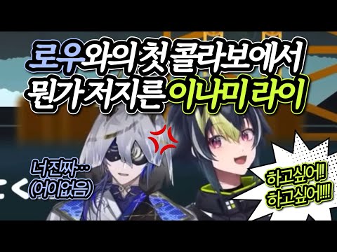 【니지산지】 2인 플레이 게임을 하자고 불렀는데 2인 플레이가 안됨  【이나미 라이 / 코야나기 로우】