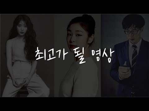 최고들이 말하는 최고의 인생조언 (동기부여 영상)