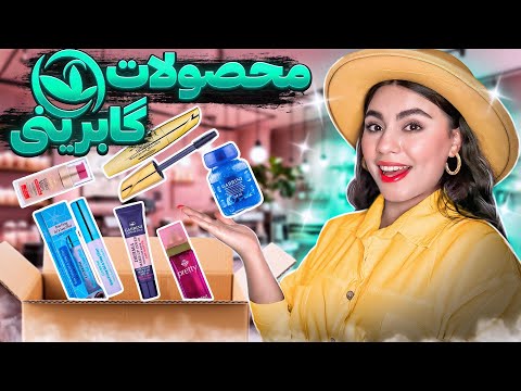 آنباکسینگ محصولات گابرینی | ارزون ولی باکیفیت😌👌🏼