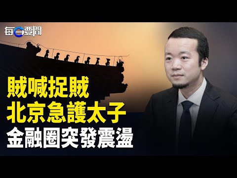 消息：吳清辭任中國證監會主席 揭密：中共如何獲取英偉達頂級芯片 貪腐醜聞衝擊澤連斯基核心圈  主播：張明【每日要聞】