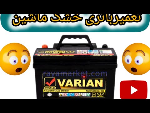 آموزش تعمیرباتری خشک يا اتمی ماشین.