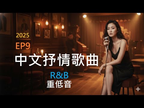 2025 |15 首 R&B 重低音抒情歌 | 抱著你 | 沒說出口的愛 | 還想你 | 深夜的承諾