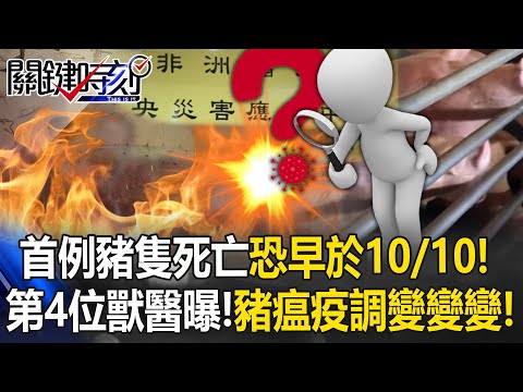 毛骨悚然! 防檢署記者會稱「案場豬隻死亡恐早於10/10」疑有隱情!?【關鍵時刻】 張炤和 黃世聰 張禹宣 林昭男 @ebcCTime