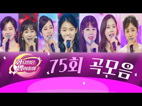 화요일은 밤이 좋아 곡모음 (75화) ❤58분 연속듣기❤ TV CHOSUN 230711방송