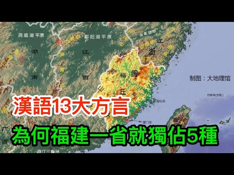 漢語13大方言，為何福建一省就獨佔5種，福建有何特殊？