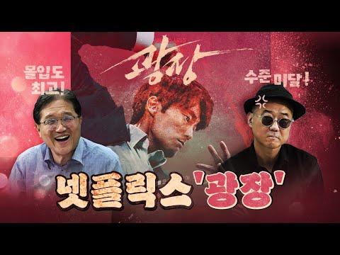 해외에서 난리난 '광장', 그런데 한국에선…