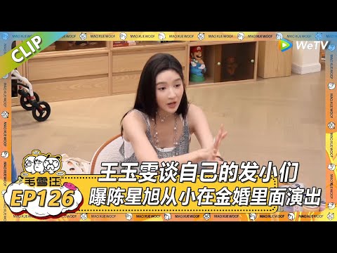 【2025夏CLIP】EP126：王玉雯谈自己的明星发小们！曝陈星旭从小在金婚里面就演出了！ |《毛雪汪2025年夏》 #综艺 #毛雪汪 #李雪琴 #毛不易