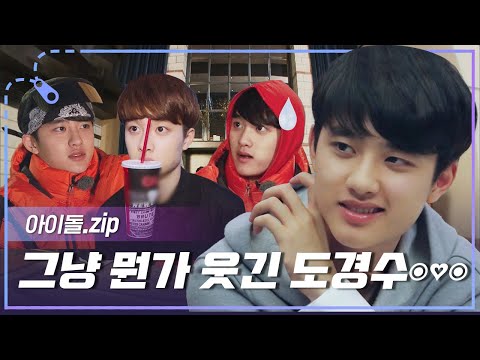 [아이돌.zip] 난 경수를 알다가도 모르겠어...✨ 오늘도 캐해석 실패하게 만드는 알모경 D.O. 예능 모먼트📁 l 도경수(D.O.)