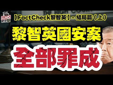 黎智英國安案 全部罪成｜法院裁決重點解析｜FactCheck黎智英・結局篇（上）｜【肥仔傑·論政】