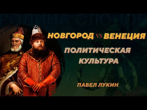 Новгород и Венеция. Сравнение республиканского строя. Павел Лукин. Родина слонов №351