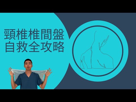 頸椎椎間盤突出自己會好!? 坐姿其實不重要？從預防到痊癒的終極攻略！