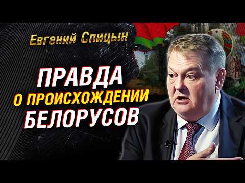 What Belarus's Ancient History Conceals: Evgeny Spitsyn Reveals Historical Facts | Part 1