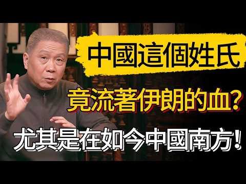 中國人的這個姓氏，竟流著伊朗人的血？家譜翻開，祖先居然來自波斯人！真相太震撼！#觀復嘟嘟 #馬未都 #圆桌派 #观复嘟嘟