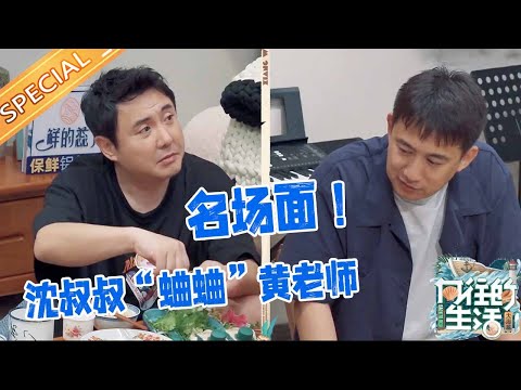 沈叔叔“蛐蛐”黄老师名场面 遭何老师怒骂“没良心” 蘑菇屋拌嘴日常太好笑！《向往的生活·回忆篇》Back to Field S6丨Mango TV