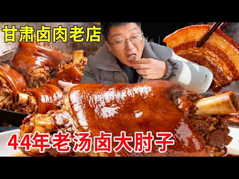 甘肃兰州国道旁卤肉老店，44年老汤慢卤大肘子肥肠，软糯入味日卖上百份#麦总去哪吃