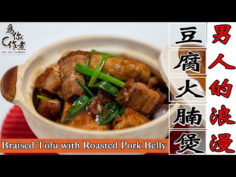 用燒肉做出男人的浪漫☆豆腐火腩煲★快速料理｜Braised Tofu with Roasted Pork Belly(Eng Sub中字)【為你作煮】