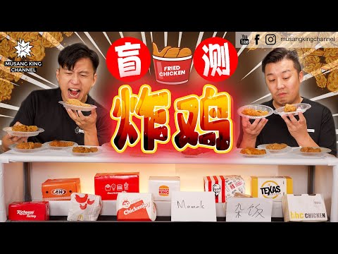 对不起，传统炸鸡品牌们，你们真的要加油了！马来西亚炸鸡界的都市传说，听了不敢再吃！最Real【炸鸡盲测】 Fried Chicken Blind Test（Eng Sub on CC）