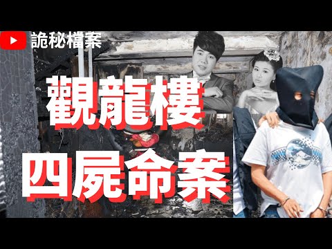 香港奇案 | 西環觀龍樓4屍命案 | 奇案調查 | 大案調查 | 犯罪分析 | 重案調查 | 詭異先生 | 詭秘檔案 |(奇案 粵語/廣東話)(中文字幕)
