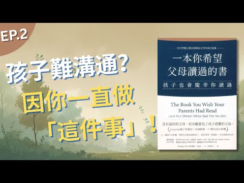 【親子教育】| ❤️別贏了道理，卻輸了關係。心理學家教你「界定自己」，真正走進孩子的內心世界