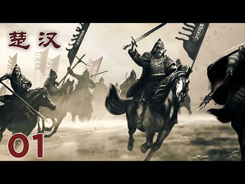 【楚汉】第1集：鸿门之宴 | 腾讯视频 - 纪录片