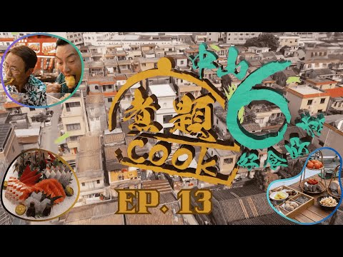 【煮題COOK6 中山好食好煮】EP 13｜赤壁湖圍爐飲茶+恩施菜+文田市場+百年老字號杏仁餅｜星期一至星期五 8:30 PM｜中山｜張錦祥 Ricky｜余健志 Jacky｜好好制作｜HOY77