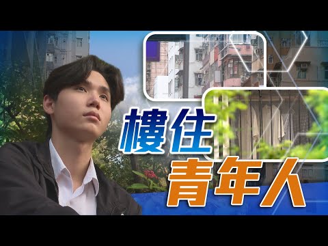 TVB 星期日檔案|樓住年輕人|無綫新聞 TVB News