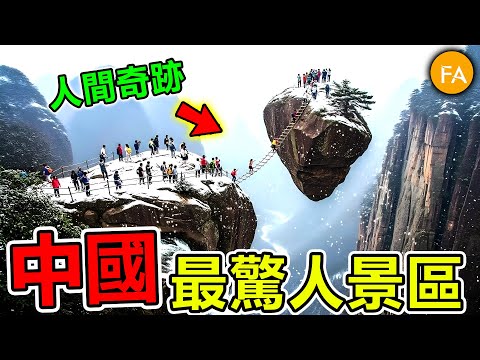 中國最驚人的十個景區，老君山排第十，九寨溝才排第八，第一名堪稱人間仙境，每年超過700萬人前往！- 旅行紀錄片