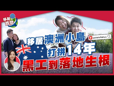 曾投150封CV無回音，碩士送披薩？14年前移居塔斯曼尼亞，語言不通，苦撐過後，是世外桃源！香港情侶變一家四口【移居故問 | 阿Yu】 #移民澳洲 #Tasmania #澳洲打工生活