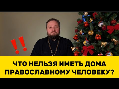 🔥‼️WHAT SHOULD AN ORTHODOX PERSON NOT HAVE IN THE HOUSE?‼️🔥 Priest Vladislav Beregovoy