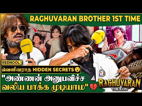 "Rajinikanth-ஏ Raghu அண்ணன போட்டியா நினைச்சு😱 அத என் குடும்பமே மறக்க மாட்டோம்" 💔 தம்பி சொன்ன Secrets