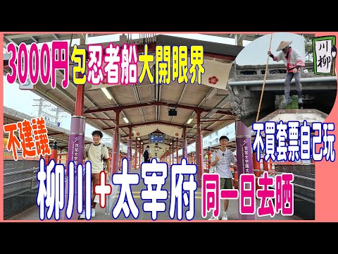 【3000円包忍者船大開眼界】不買套票自己玩 🔰 坐齊水都 。旅人號 🏅 趕頭趕命 不建議 柳川+太宰府 同一日玩晒 @ 福岡 城門観光
