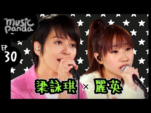 Music Panda EP30 梁詠琪 麗英｜First Love 東京夢遊 相信一切是最好的安排 高妹正傳x矮妹正傳 灰姑娘 好不好 邊一個發明了Encore