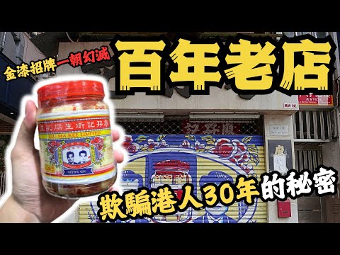 百年老字號 金漆招牌 一朝幻滅 揭開隱藏香港人30年的秘密!@Zfivesir
