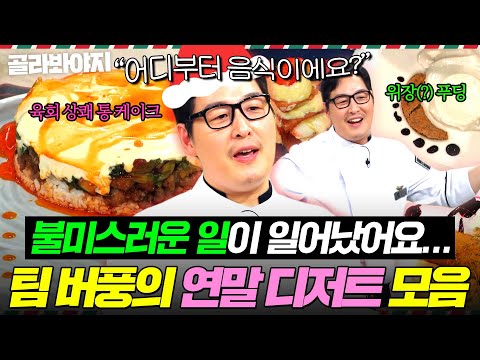 (2시간)🔥예술 혼 폭발🔥크리스마스에 따라해 보기 좋은(?) 김풍의 역대급 디저트들 모음｜냉장고를 부탁해｜JTBC 170828 방송외