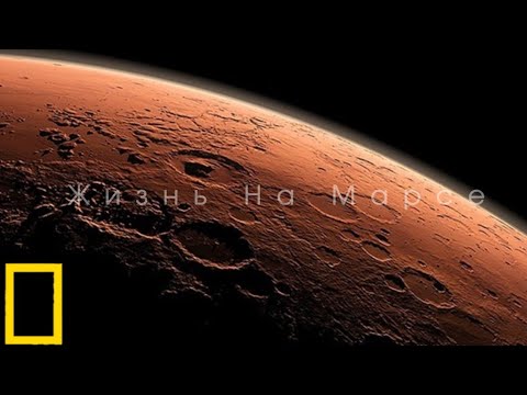 Документальный фильм от National Geographic: "Жизнь на Марсе"