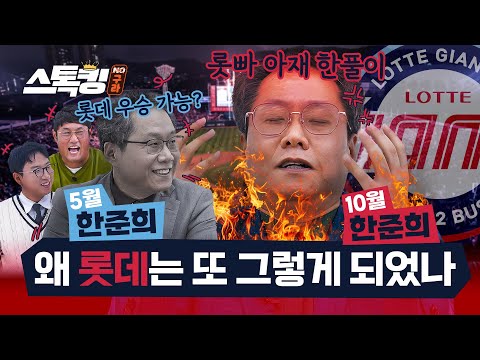 행복했던 롯빠 아재 AS 특집 #스톡킹