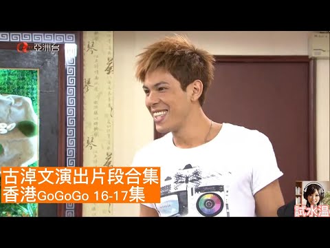 古淖文German 青澀演技大爆發！ATV《香港GoGoGo》Ep16-17 精華重溫（戲份極多！）